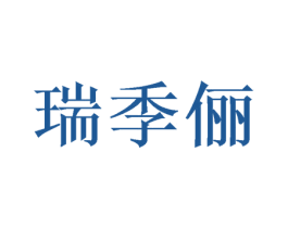 瑞季俪 第25类服装鞋帽商标图样