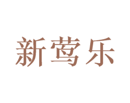 新莺乐 第25类服装鞋帽商标图样