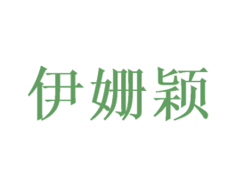 伊姗颖 第25类服装鞋帽商标图样