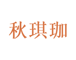 秋琪珈 第25类服装鞋帽商标图样