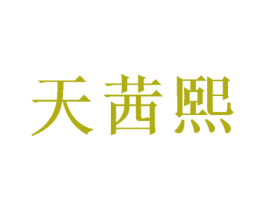 天茜熙 第25类服装鞋帽商标图样