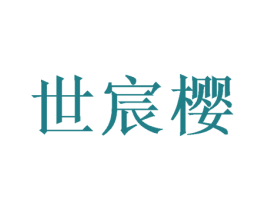 世宸樱 第25类服装鞋帽商标图样