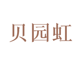 贝园虹 第25类服装鞋帽商标图样