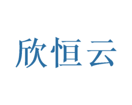 欣恒云 第25类服装鞋帽商标图样