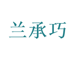 兰承巧 第25类服装鞋帽商标图样