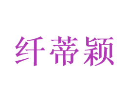 纤蒂颖 第25类服装鞋帽商标图样