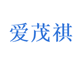 爱茂祺 第25类服装鞋帽商标图样
