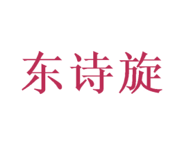 东诗旋 第25类服装鞋帽商标图样