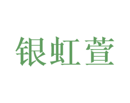 银虹萱 第25类服装鞋帽商标图样