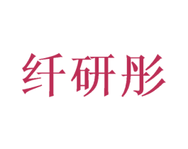 纤研彤 第25类服装鞋帽商标图样