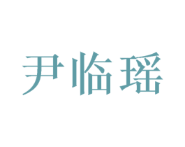 尹临瑶 第25类服装鞋帽商标图样