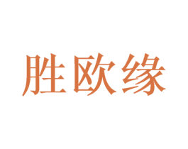 胜欧缘 第25类服装鞋帽商标图样