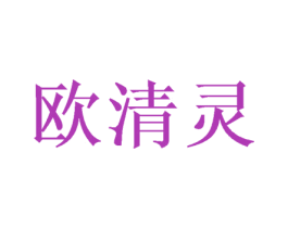 欧清灵 第25类服装鞋帽商标图样