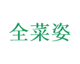 全菜姿 第25类服装鞋帽商标图样