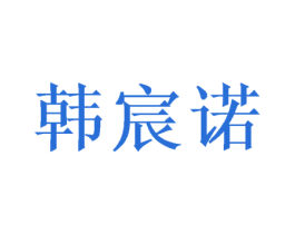 韩宸诺 第25类服装鞋帽商标图样
