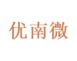 优南微 第25类服装鞋帽商标图样