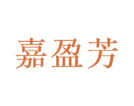 嘉盈芳 第25类服装鞋帽商标图样