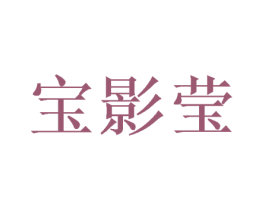 宝影莹 第25类服装鞋帽商标图样