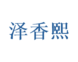 泽香熙 第25类服装鞋帽商标图样