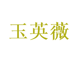 玉英薇 第25类服装鞋帽商标图样