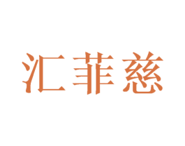 汇菲慈 第25类服装鞋帽商标图样