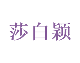 莎白颖 第25类服装鞋帽商标图样