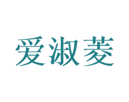 爱淑菱 第25类服装鞋帽商标图样
