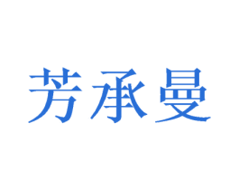 芳承曼 第25类服装鞋帽商标图样