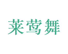 莱莺舞 第25类服装鞋帽商标图样