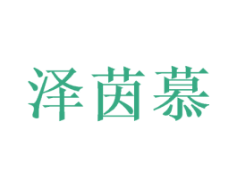 泽茵慕 第25类服装鞋帽商标图样