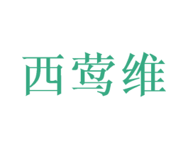西莺维 第25类服装鞋帽商标图样