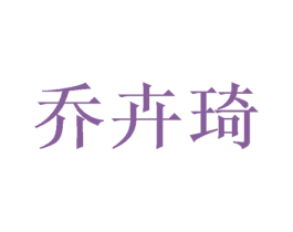 乔卉琦 第25类服装鞋帽商标图样