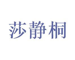 莎静桐 第25类服装鞋帽商标图样