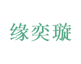 缘奕璇 第25类服装鞋帽商标图样