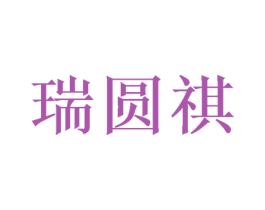 瑞圆祺 第25类服装鞋帽商标图样
