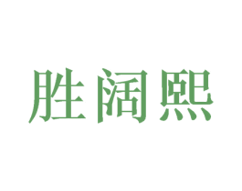 胜阔熙 第25类服装鞋帽商标图样