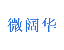 微阔华 第25类服装鞋帽商标图样