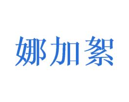 娜加絮 第25类服装鞋帽商标图样