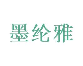 墨纶雅 第25类服装鞋帽商标图样
