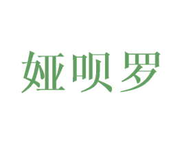 娅呗罗 第25类服装鞋帽商标图样