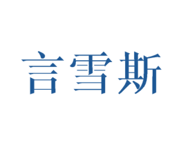 言雪斯 第25类服装鞋帽商标图样