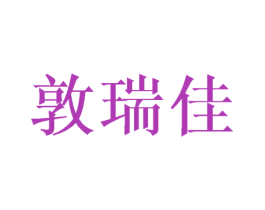 敦瑞佳 第25类服装鞋帽商标图样