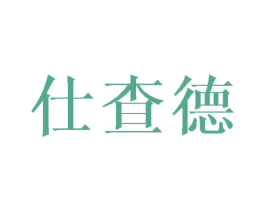 仕查德 第25类服装鞋帽商标图样