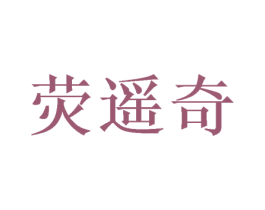 荧遥奇 第25类服装鞋帽商标图样