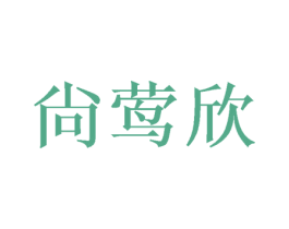 尙莺欣 第25类服装鞋帽商标图样