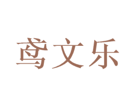 鸢文乐 第25类服装鞋帽商标图样