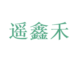 遥鑫禾 第25类服装鞋帽商标图样