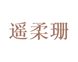 遥柔珊 第25类服装鞋帽商标图样