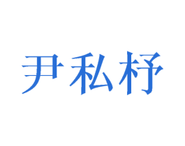 尹私杼 第25类服装鞋帽商标图样