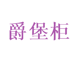 爵堡柜 第25类服装鞋帽商标图样